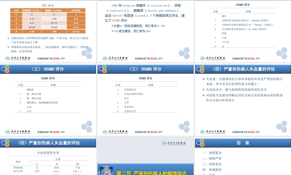 第32章 严重创伤病人的麻醉(1).ppt