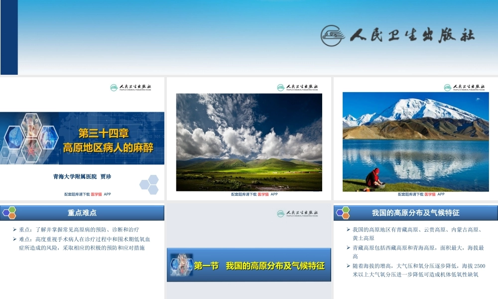 第34章 高原地区病人的麻醉(1).ppt