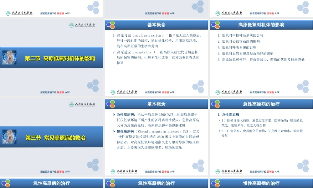 第34章 高原地区病人的麻醉(1).ppt