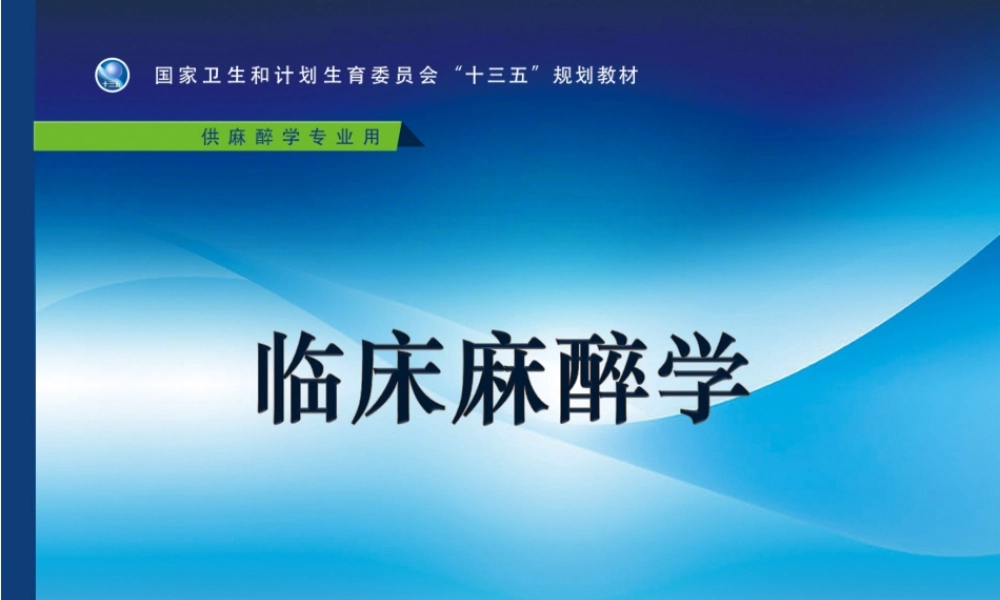 第36章 诊断性检查及介入性诊断治疗的麻醉(1).ppt