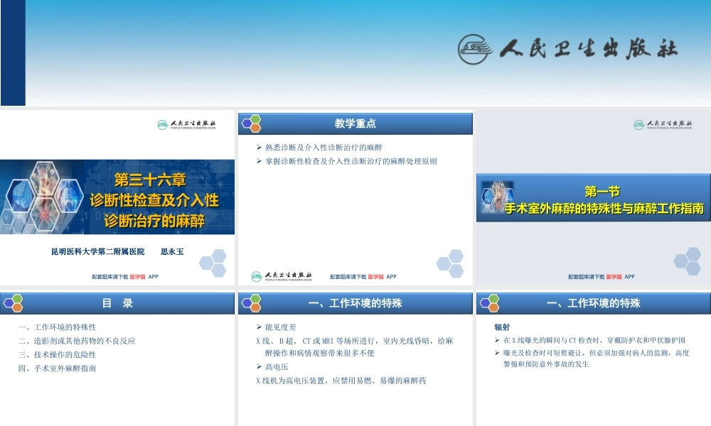 第36章 诊断性检查及介入性诊断治疗的麻醉(1).ppt