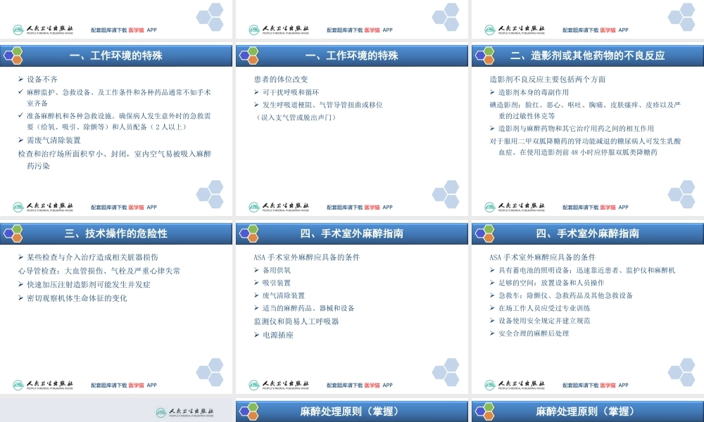 第36章 诊断性检查及介入性诊断治疗的麻醉(1).ppt