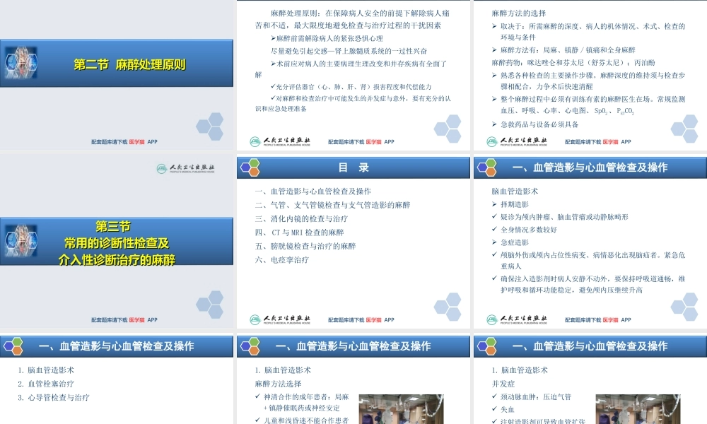 第36章 诊断性检查及介入性诊断治疗的麻醉(1).ppt