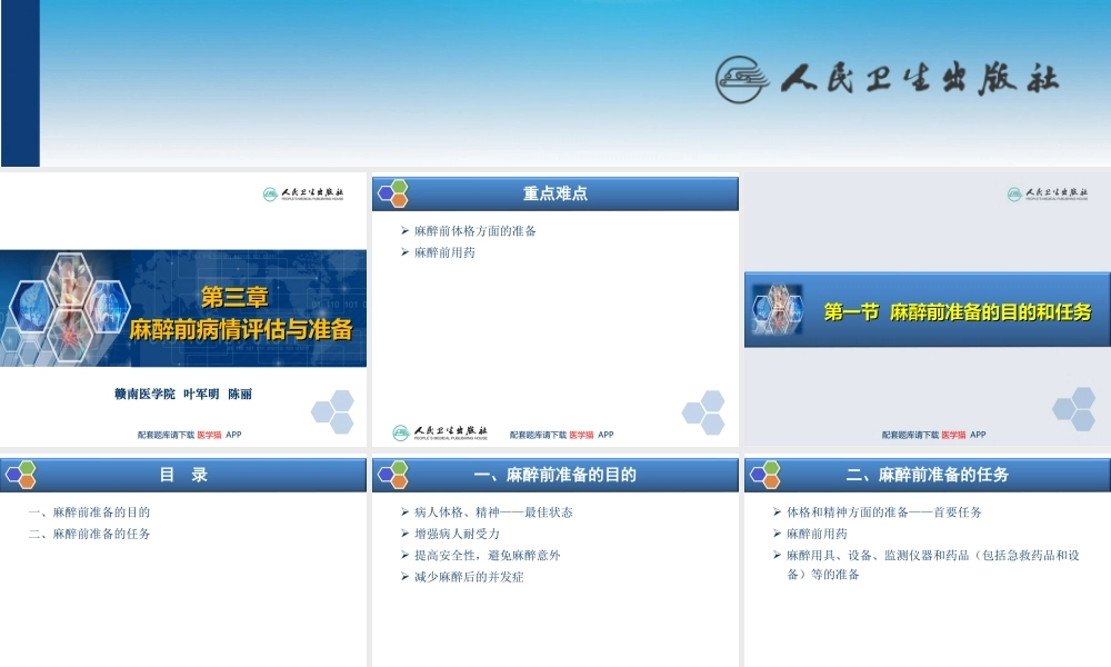 第3章 麻醉前准备与麻醉前用药(1).ppt