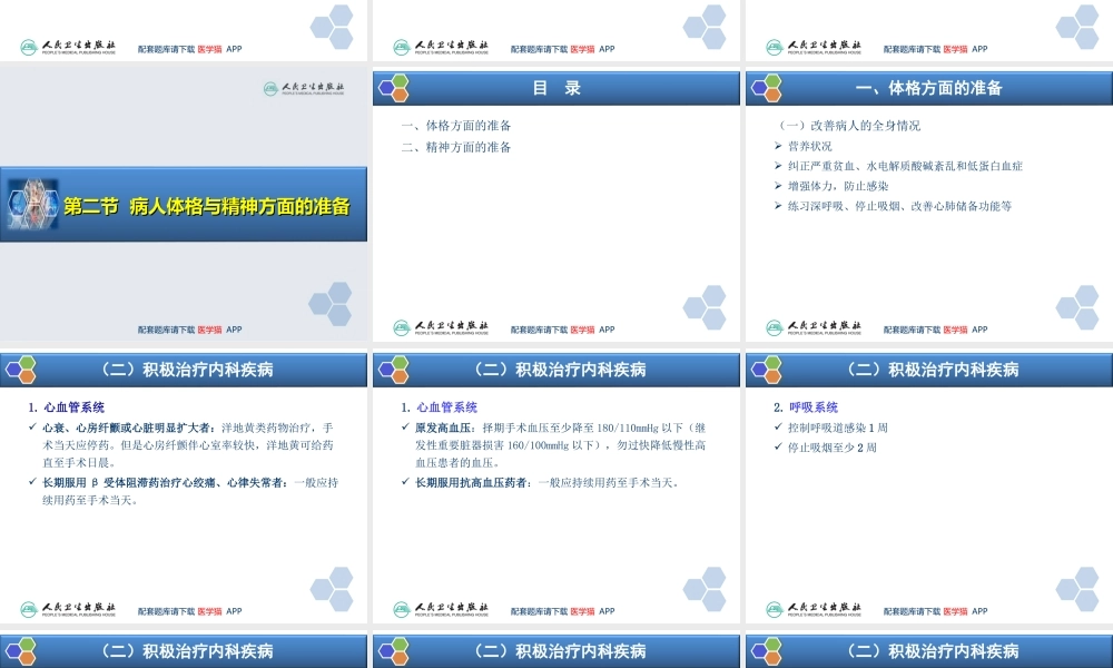 第3章 麻醉前准备与麻醉前用药(1).ppt