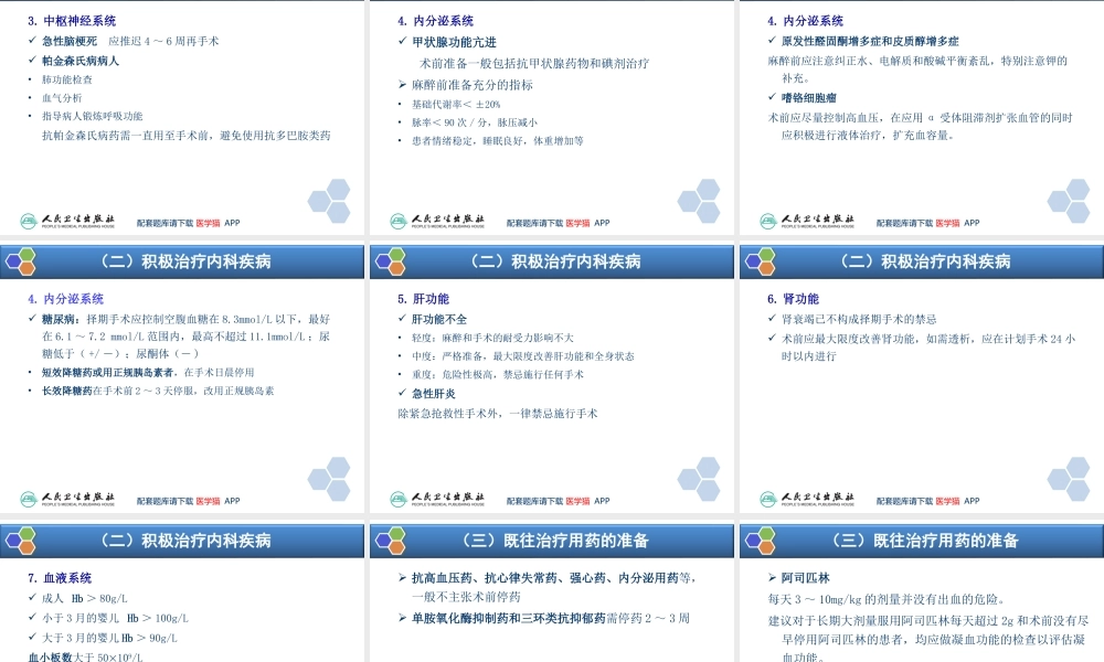 第3章 麻醉前准备与麻醉前用药(1).ppt