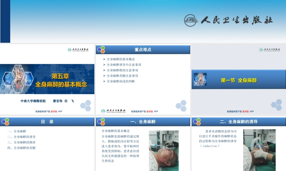 第5章 全身麻醉的基本概念(1).ppt