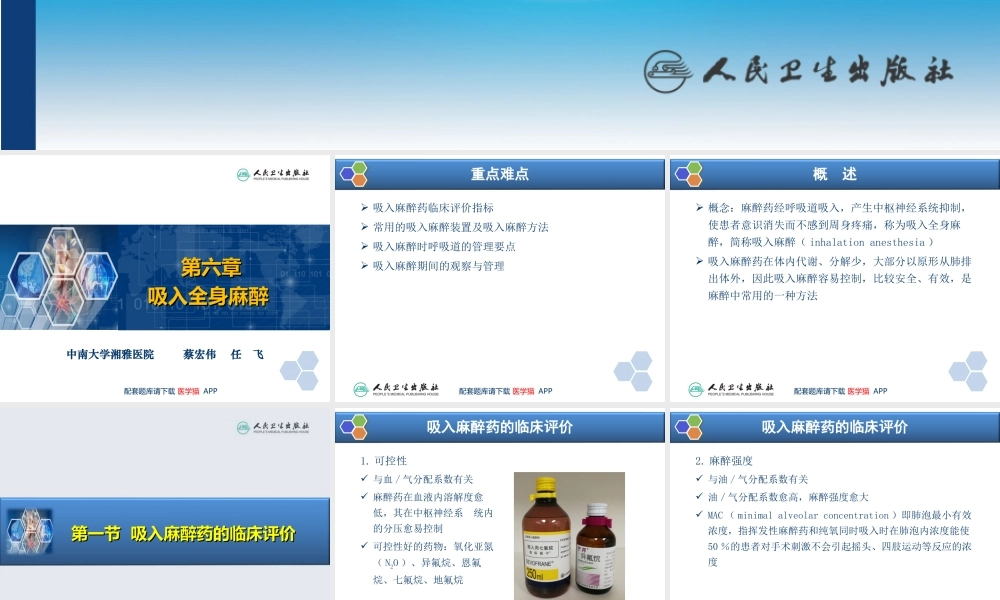 第6章 吸入全身麻醉(1).ppt
