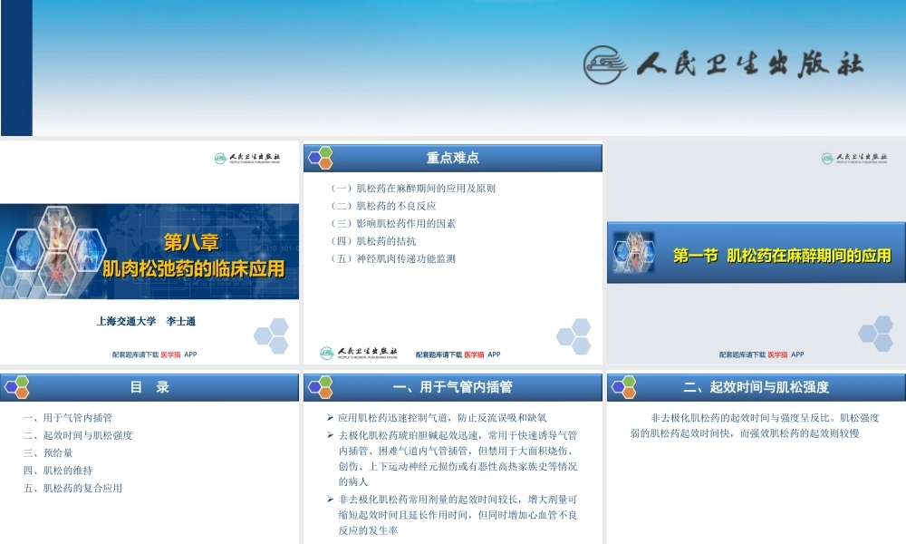 第8章 肌肉松弛药的临床应用(1).ppt