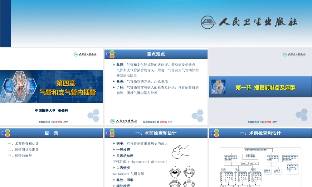 第4章 气管和支气管内插管(1).ppt