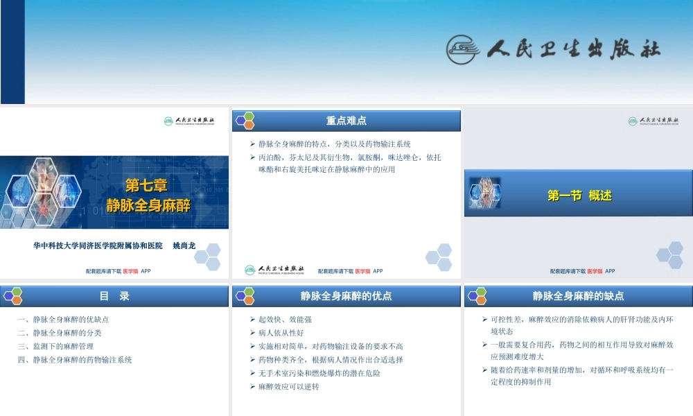 第7章 静脉全身麻醉(1).ppt