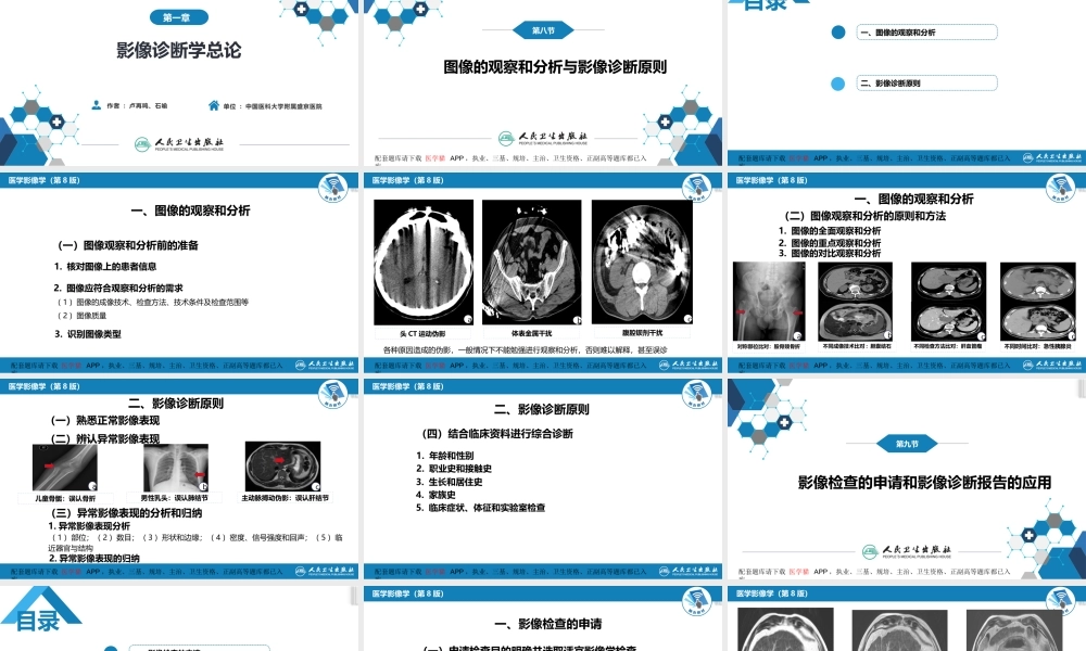 第一章 影像诊断学总论 第八节 图像的观察和分析与影像诊断原则；第九节 影像检查的申请和影像诊断报告的应用；第十节 图像存档和传输系统与信息放射学(1).pptx