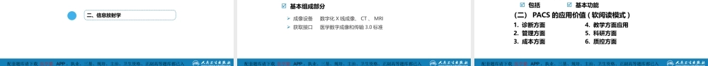 第一章 影像诊断学总论 第八节 图像的观察和分析与影像诊断原则；第九节 影像检查的申请和影像诊断报告的应用；第十节 图像存档和传输系统与信息放射学(1).pptx