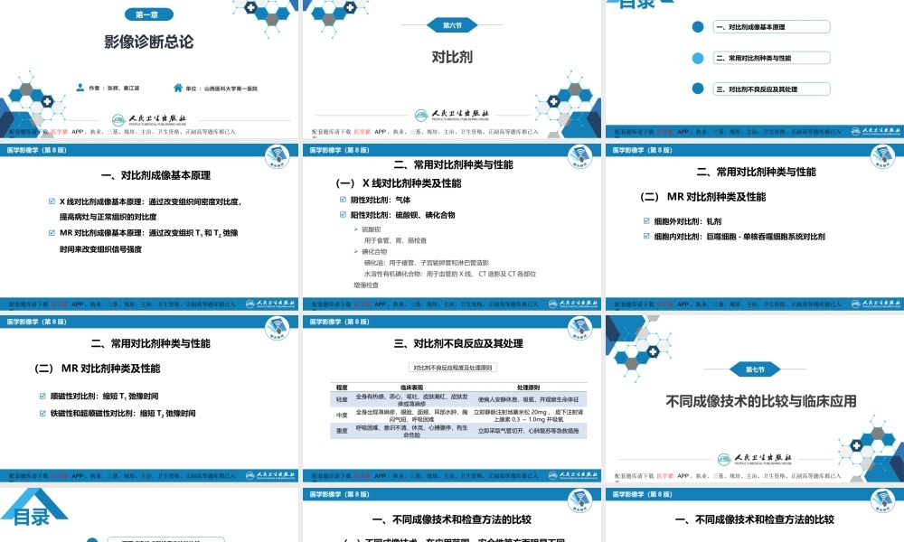 第一章 影像诊断学总论 第六节 对比剂；第七节 不同成像技术的比较与临床应用(1).pptx