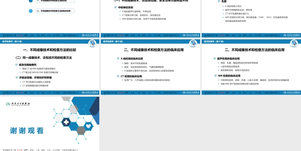 第一章 影像诊断学总论 第六节 对比剂；第七节 不同成像技术的比较与临床应用(1).pptx