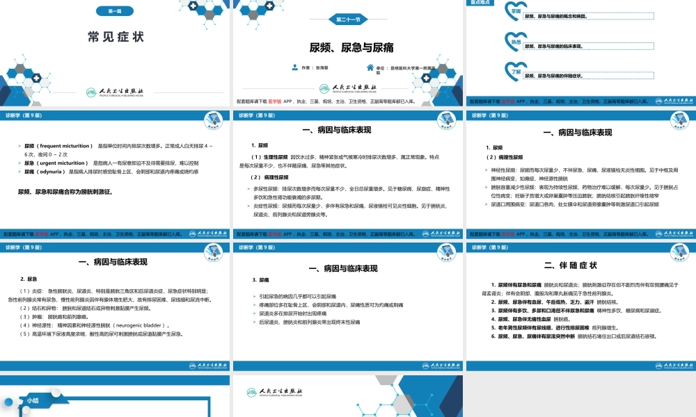 第一篇 常见症状 第二十一节 尿频、尿急与尿痛(1).pptx