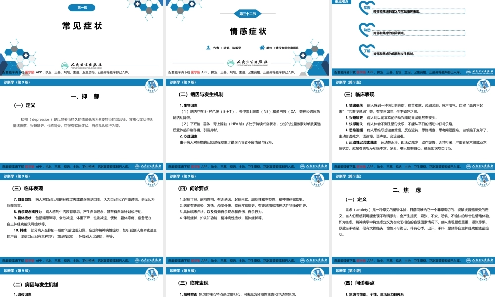 第一篇 常见症状 第三十二节 情感症状(1).pptx