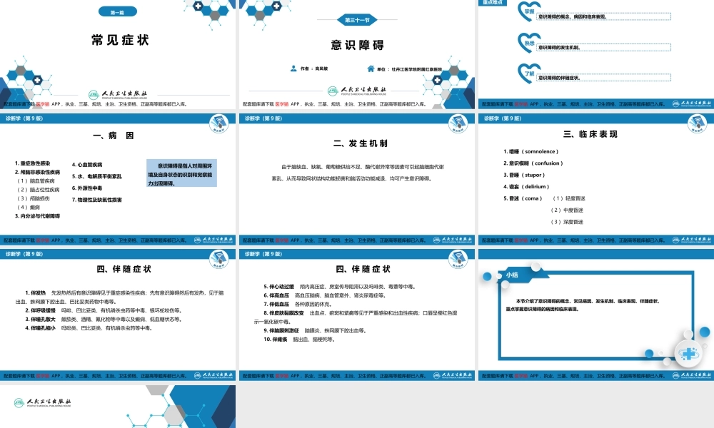 第一篇 常见症状 第三十一节 意识障碍(1).pptx