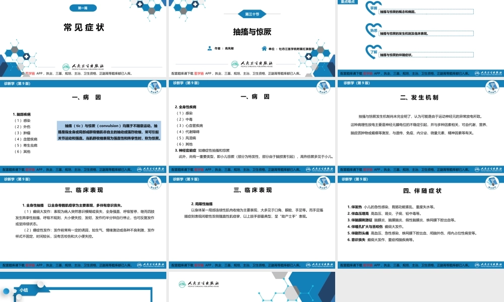 第一篇 常见症状 第三十节 抽搐与惊厥(1).pptx