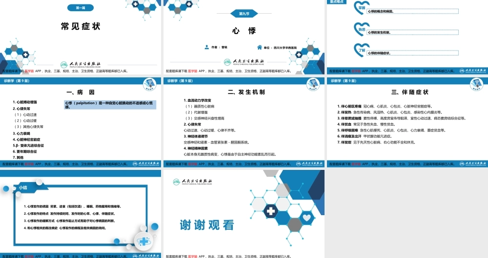 第一篇 常见症状 第九节 心悸(1).pptx