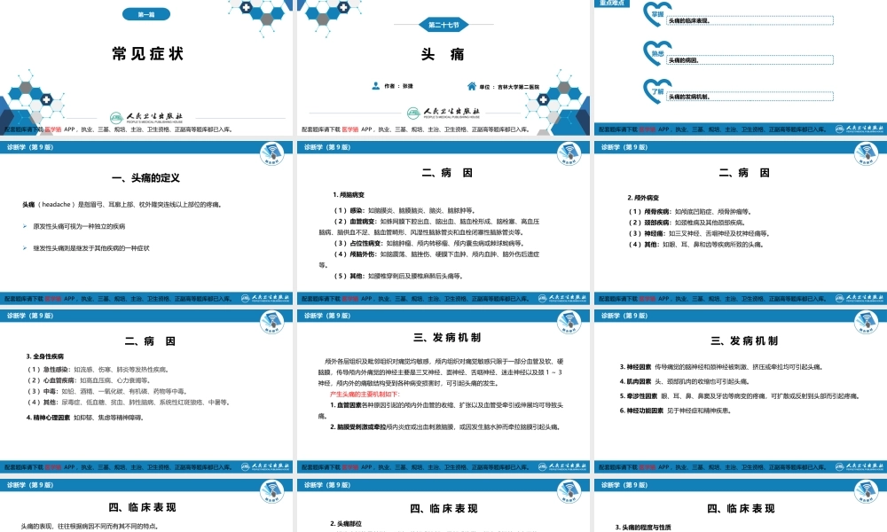 第一篇 常见症状 第二十七节 头痛(1).pptx