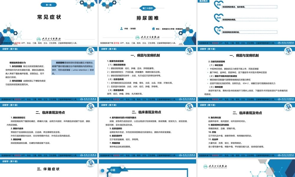 第一篇 常见症状 第二十四节 排尿困难(1).pptx