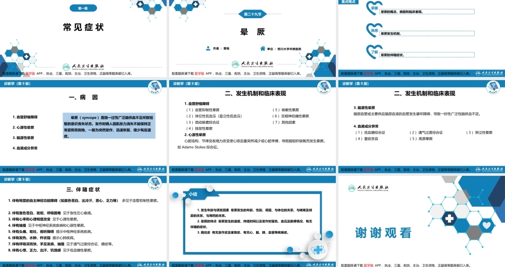 第一篇 常见症状 第二十九节 晕厥(1).pptx
