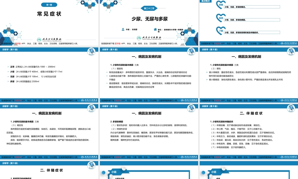第一篇 常见症状 第二十二节 少尿、无尿与多尿(1).pptx