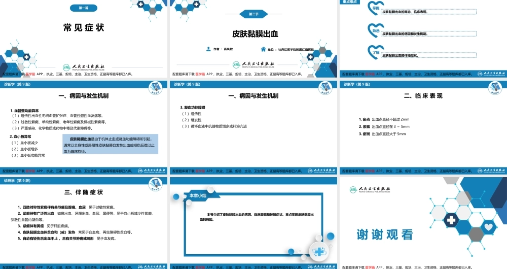 第一篇 常见症状 第二节 皮肤黏膜出血(1).pptx