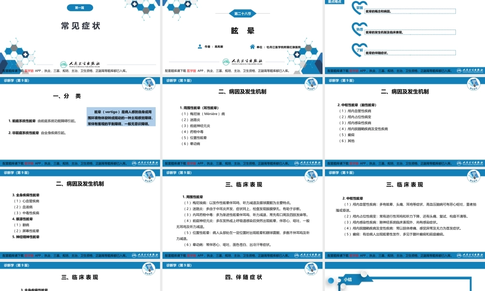 第一篇 常见症状 第二十八节 眩晕(1).pptx