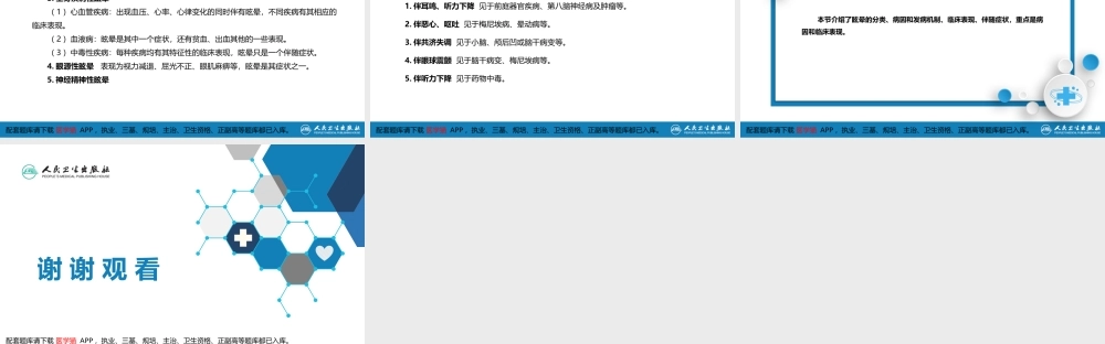 第一篇 常见症状 第二十八节 眩晕(1).pptx