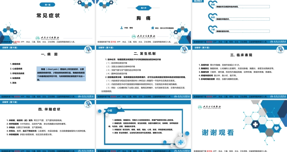第一篇 常见症状 第八节 胸痛(1).pptx