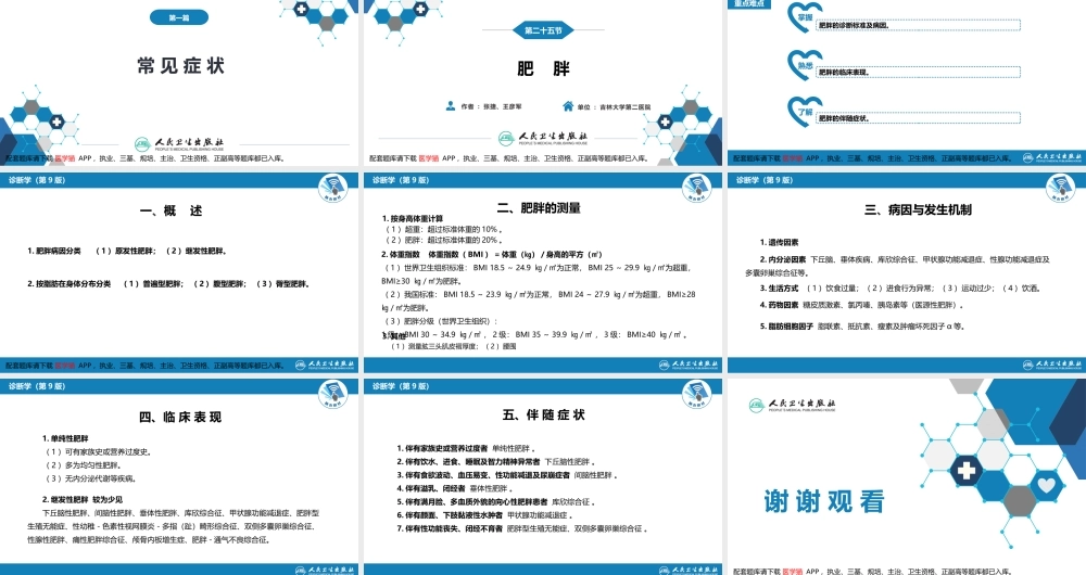 第一篇 常见症状 第二十五节 肥胖(1).pptx