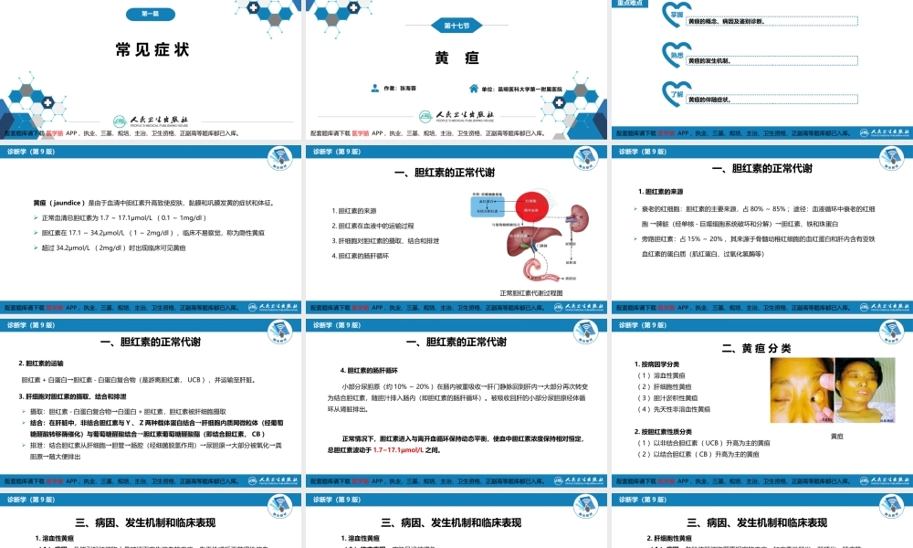 第一篇 常见症状 第十七节 黄疸(1).pptx