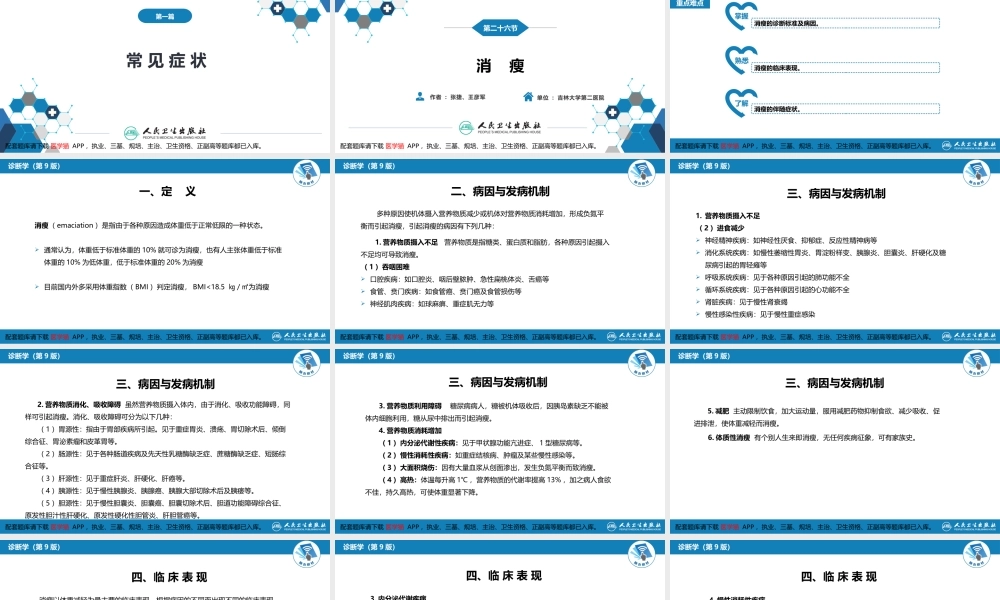 第一篇 常见症状 第二十六节 消瘦(1).pptx