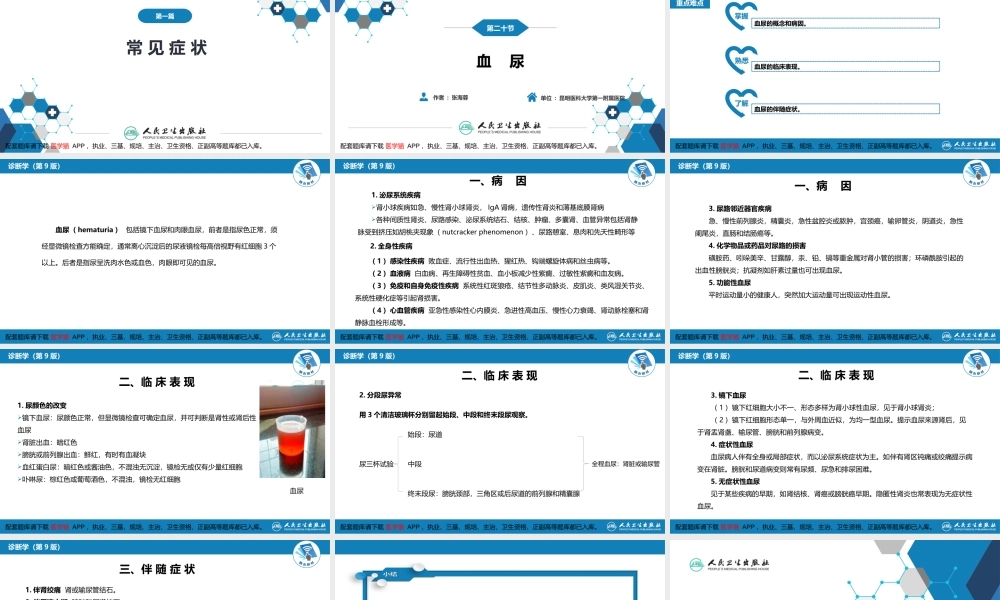 第一篇 常见症状 第二十节 血尿(1).ppt