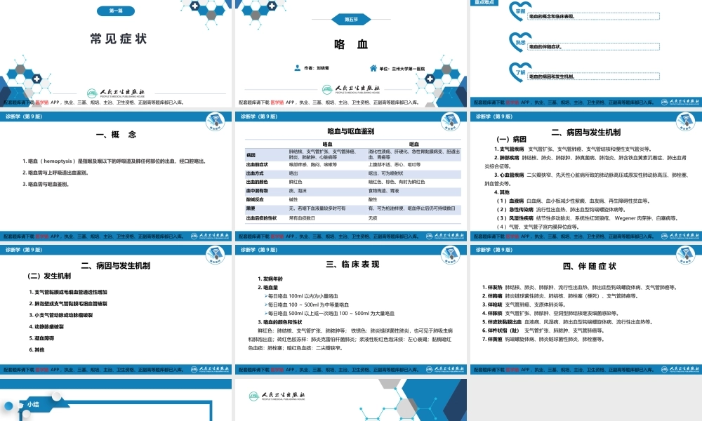 第一篇 常见症状 第五节 咯血(1).pptx
