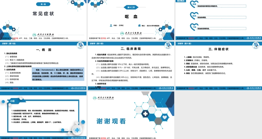 第一篇 常见症状 第十二节 呕血(1).pptx