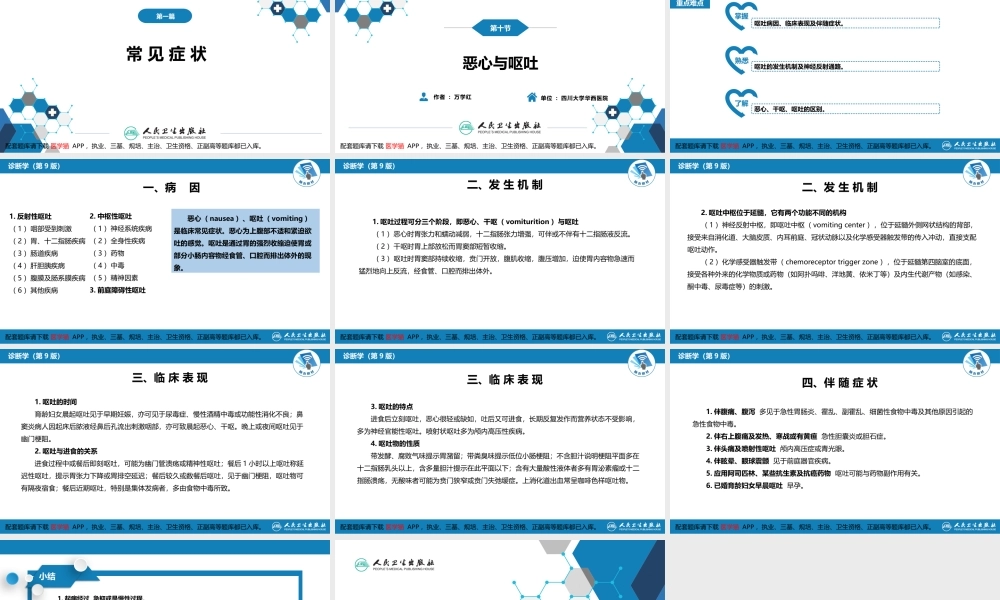 第一篇 常见症状 第十节 恶心与呕吐(1).pptx