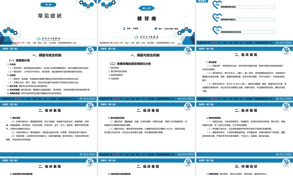 第一篇 常见症状 第十八节 腰背痛(1).pptx