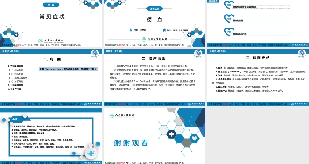 第一篇 常见症状 第十三节 便血(1).pptx