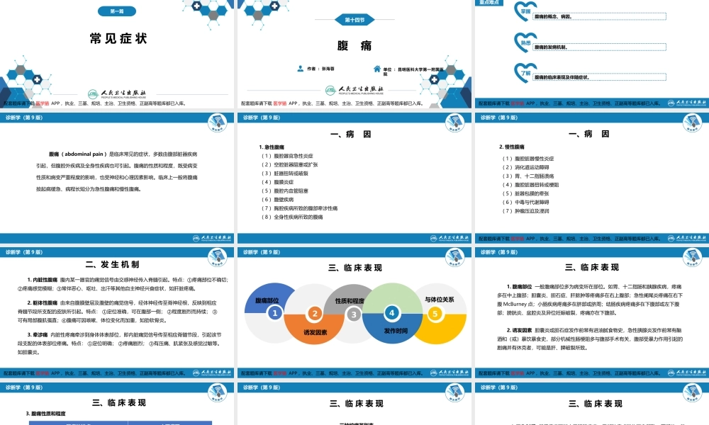 第一篇 常见症状 第十四节 腹痛(1).pptx
