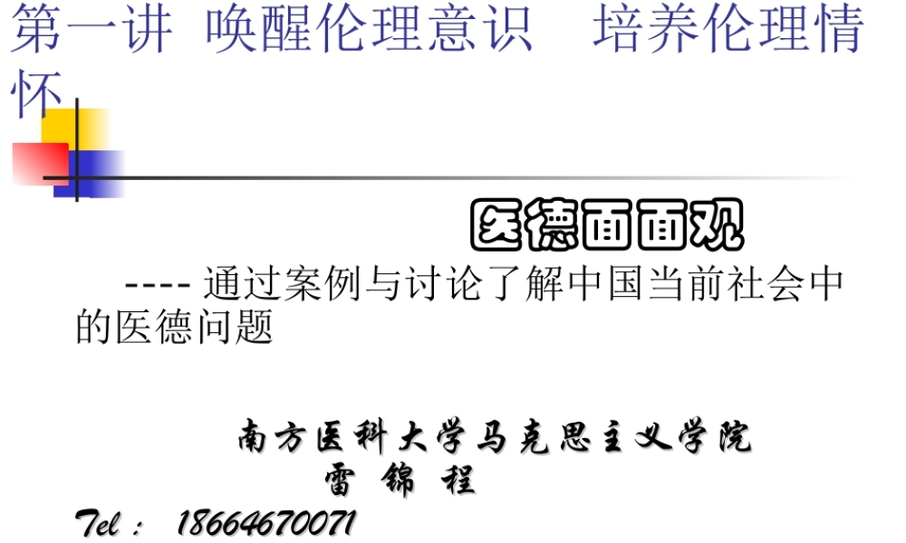 第一讲：唤醒伦理意识培养伦理情怀(1).ppt