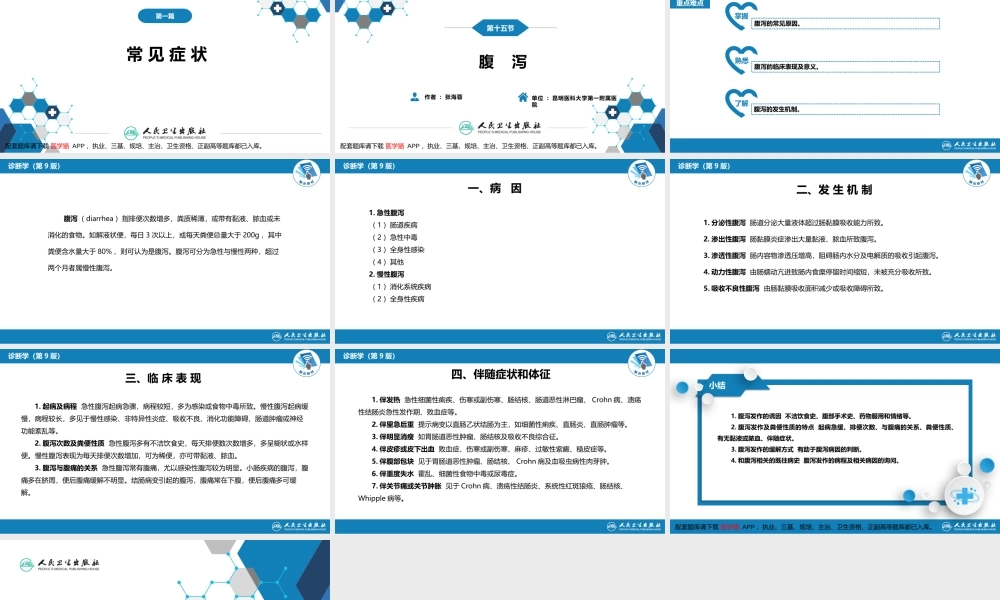 第一篇 常见症状 第十五节 腹泻(1).pptx