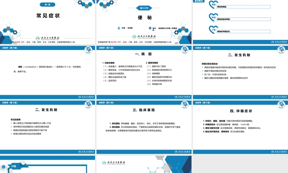 第一篇 常见症状 第十六节 便秘(1).pptx