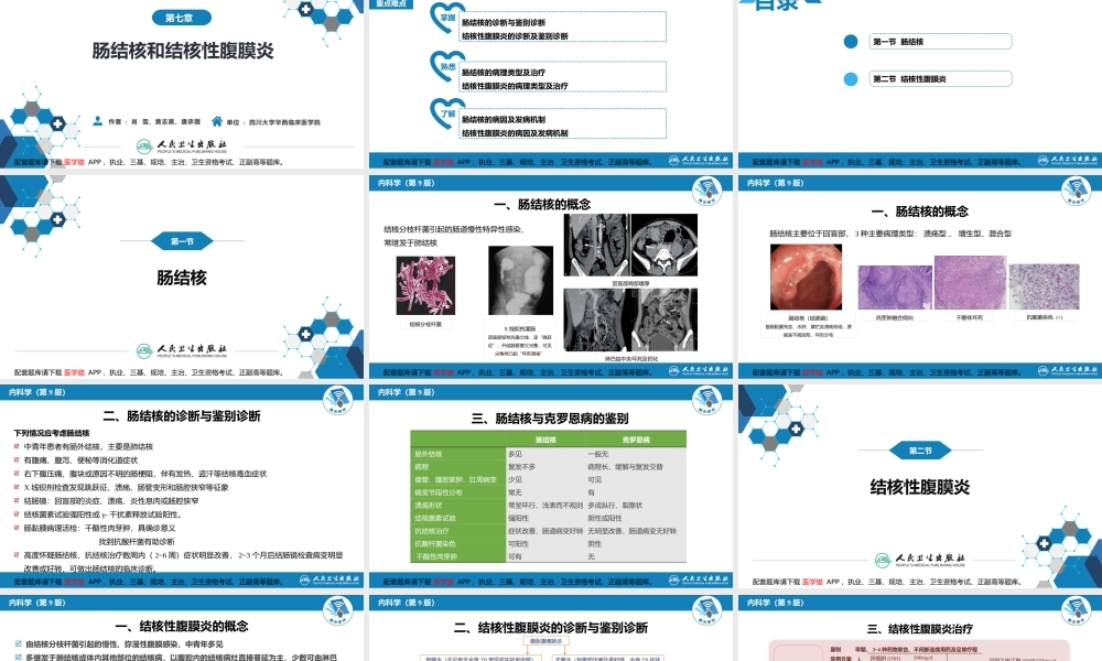 第七章肠结核和结核性腹膜炎(1).pptx