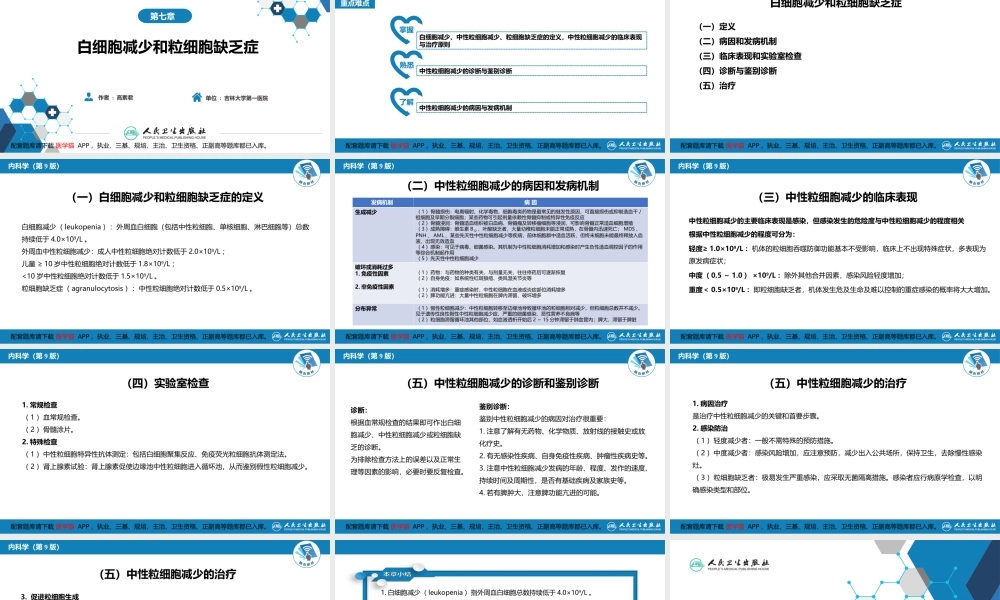第七章白细胞减少和粒细胞缺乏症(1).ppt