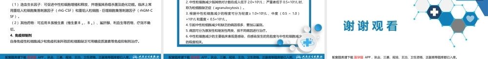 第七章白细胞减少和粒细胞缺乏症(1).ppt