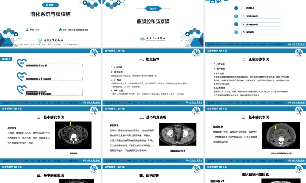 第七章 消化系统与腹膜腔 第三节 腹膜腔和肠系膜(1).pptx