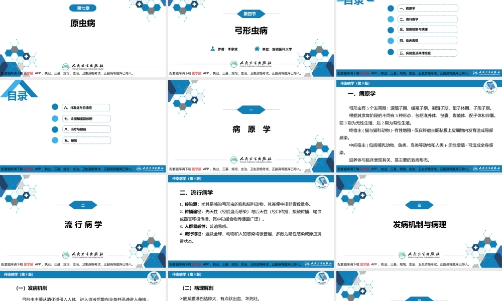第七章 原虫病 第四节 弓形虫病(1).pptx